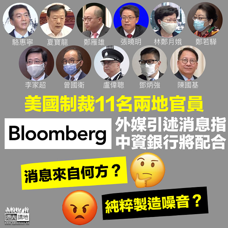 【製造噪音】外媒指中資銀行配合美國制裁 「消息」來自何方？