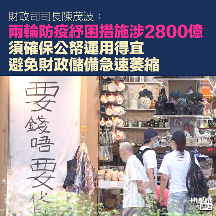 【審慎行事】陳茂波：兩輪防疫紓困措施涉2800億 須確保公帑運用得宜、避免財政儲備急速萎縮