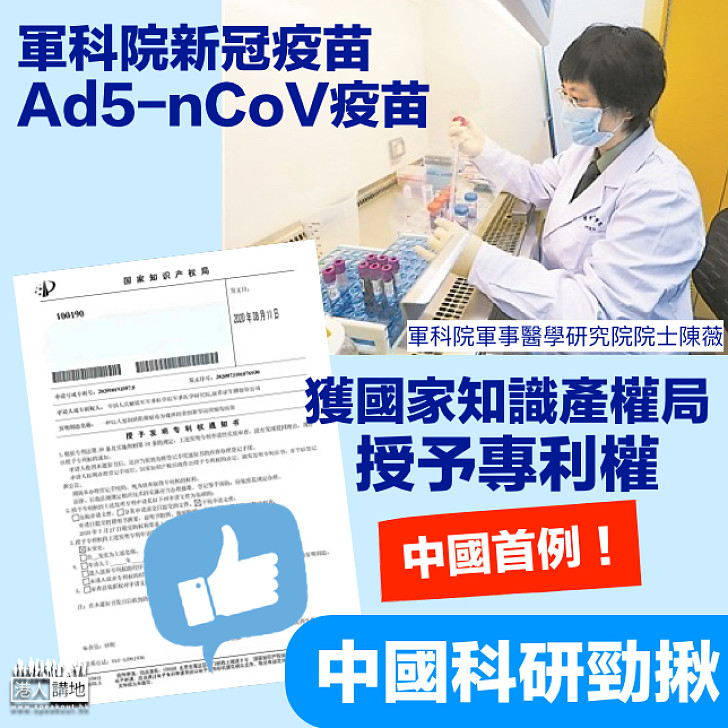 【中國首例】軍科院新冠疫苗獲國家知識產權局授予專利權