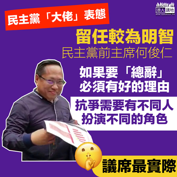 【議席最實際】民主黨前主席何俊仁：「總辭」沒有很大的意義 籲抗爭派尊重選擇