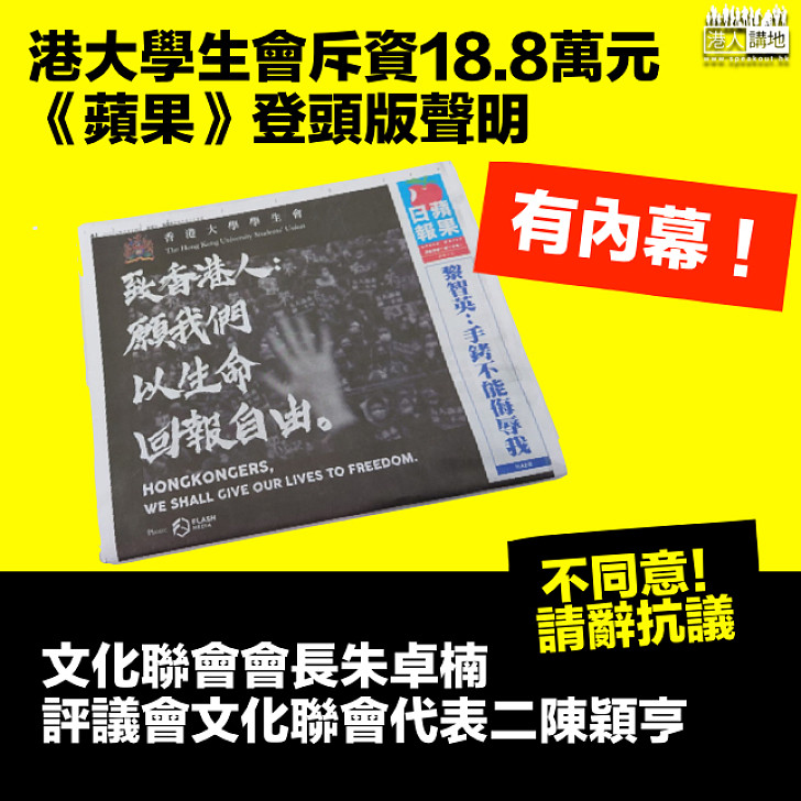 【一意孤行】港大學生會《蘋果》登頭版聲明 兩名學生代表請辭表達抗議