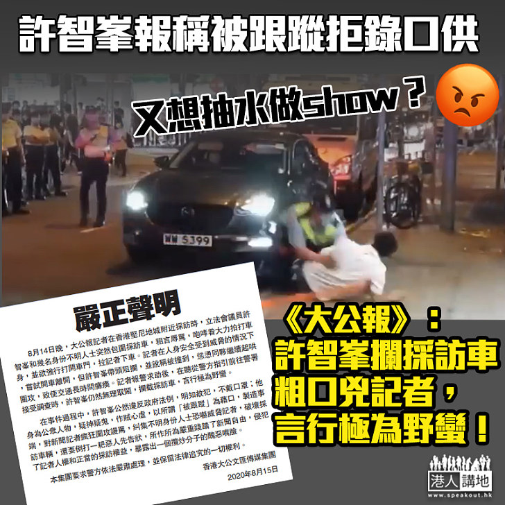 【惡人先告狀?】 許智峯報稱被跟蹤竟拒錄口供?《大公報》:攔截採訪車、言行極為野蠻!