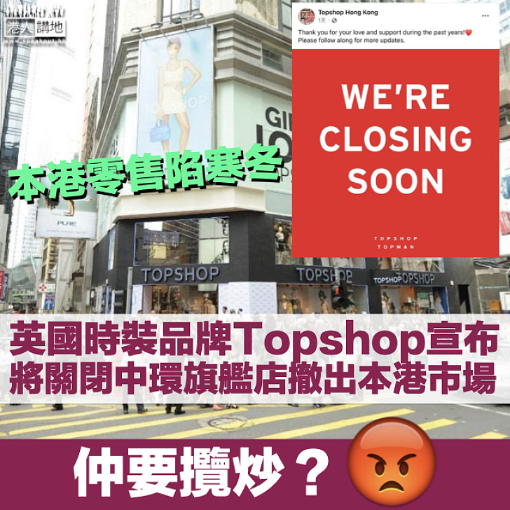 【零售寒冬】英國時裝品牌Topshop將關閉中環旗艦店 撤出本港市場