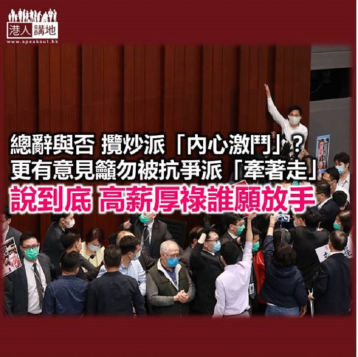 為議席 攬炒派同抗爭派決裂？