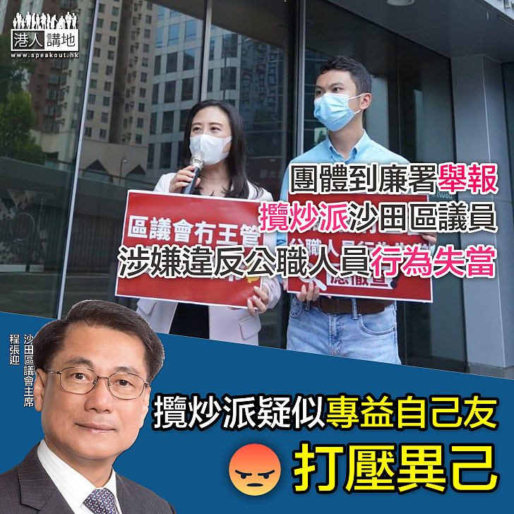 【專益自己友】泛民主導的區議會濫用公帑、團體到廉署舉報公職人員行為失當