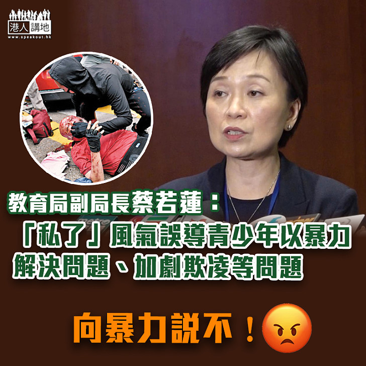 【黑暴影響】教育局副局長蔡若蓮：「私了」風氣誤導青少年以暴力解決問題 加劇欺凌問題