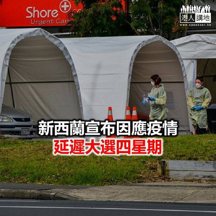 【焦點新聞】曾批評香港押後立法會選舉的新西蘭 宣布延遲9月大選