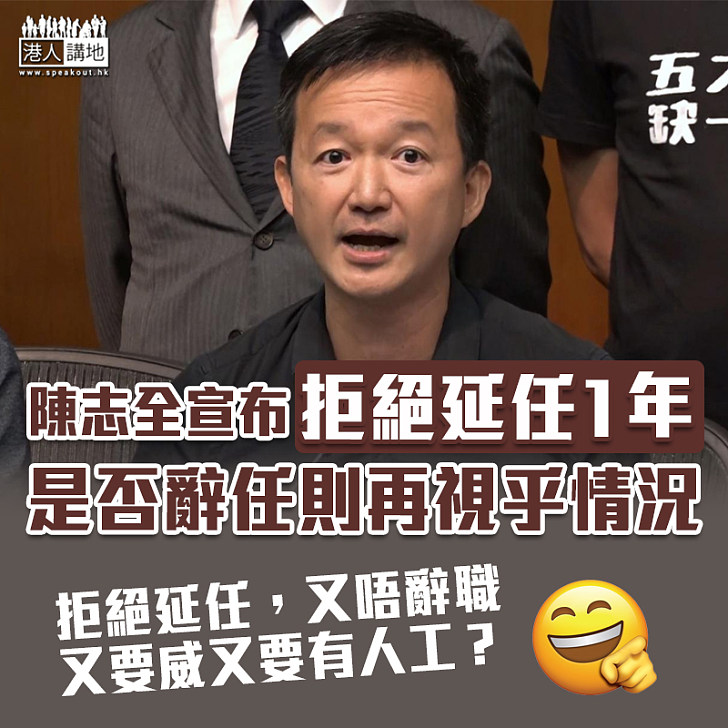【立會延任】陳志全宣布拒絕延任1年 是否辭任則再視乎情況