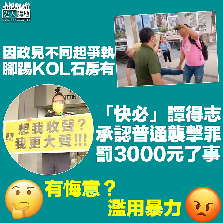 【政見不同】譚得志腳踢KOL石房有 認普通襲擊罪罰款3000元