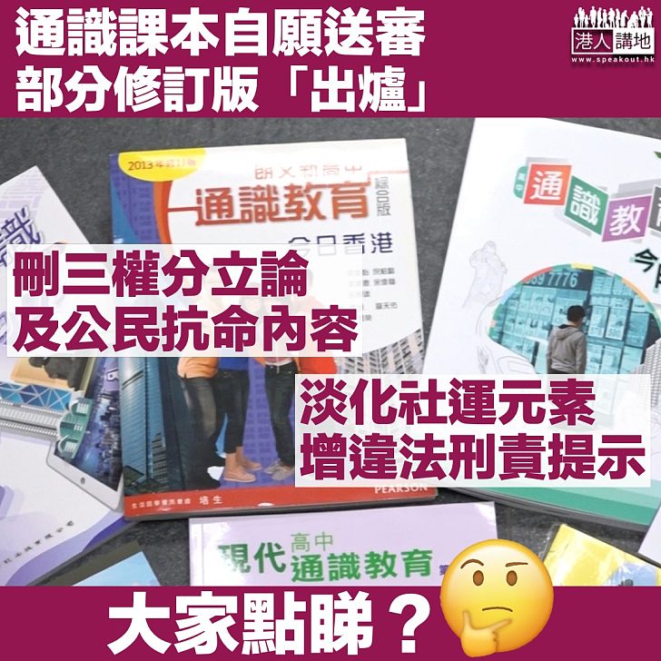 【自願送審】通識科課本修訂版「出爐」 部分刪三權分立論及公民抗命內容、增違法刑責提示