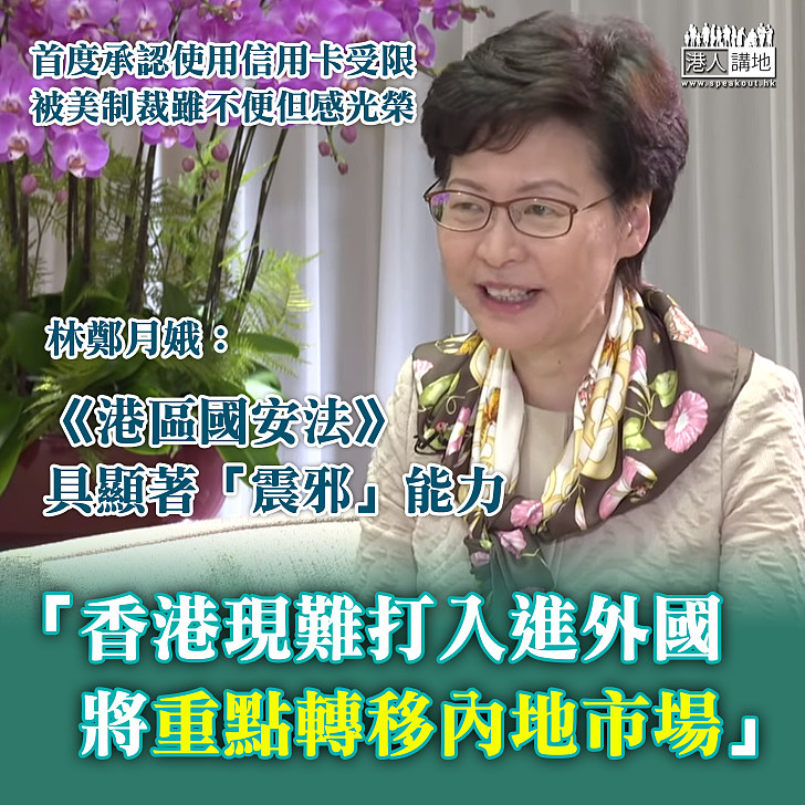 【無懼美國制裁】林鄭月娥：《港區國安法》具顯著「震邪」能力 香港未來須把重點轉到內地市場