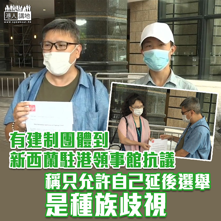 【雙重標準】多個團體到新西蘭駐港領事館抗議　怒斥只允自己延後選舉是種族歧視