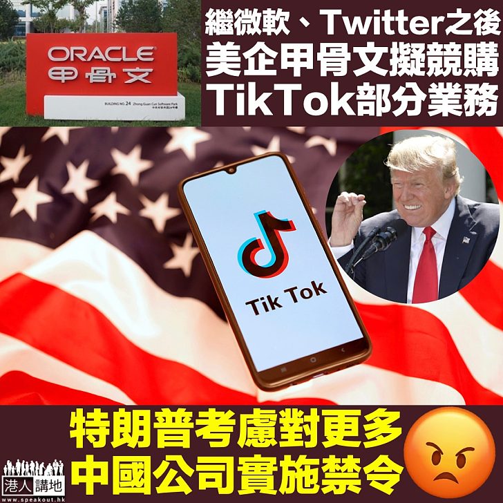 【強盜行為】甲骨文據報擬競購TikTok部分業務 白宮幕僚長：特朗普已考慮對更多華企實施禁令