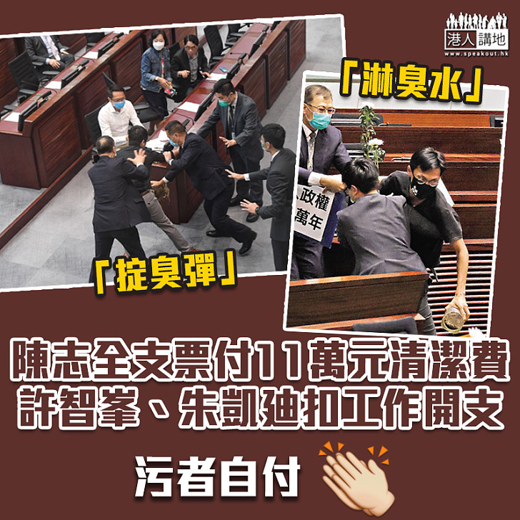 【立法會掟臭彈】陳志全支票付11萬元清潔費 許智峯、朱凱廸扣工作開支