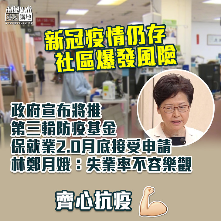 【新冠肺炎】政府宣布將推第三輪防疫基金 林鄭:失業率不容 樂觀