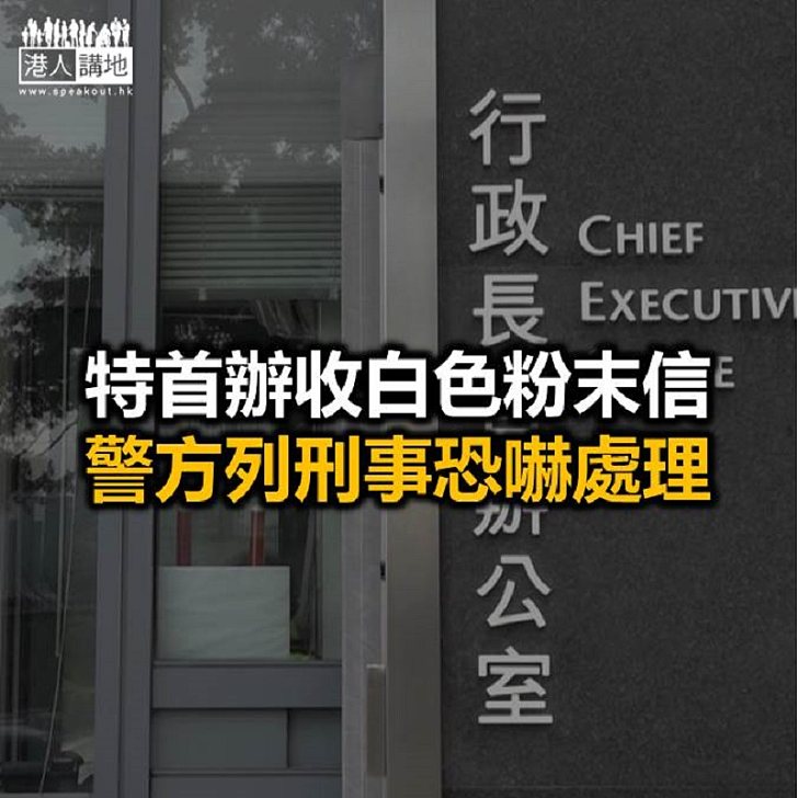 【焦點新聞】特首辦接可疑粉末信 重案組接手調查