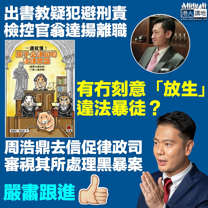 【嚴肅跟進】檢控官翁達揚被揭出書教疑犯避刑責後辭職 周浩鼎去信促律政司審視其所處理黑暴案