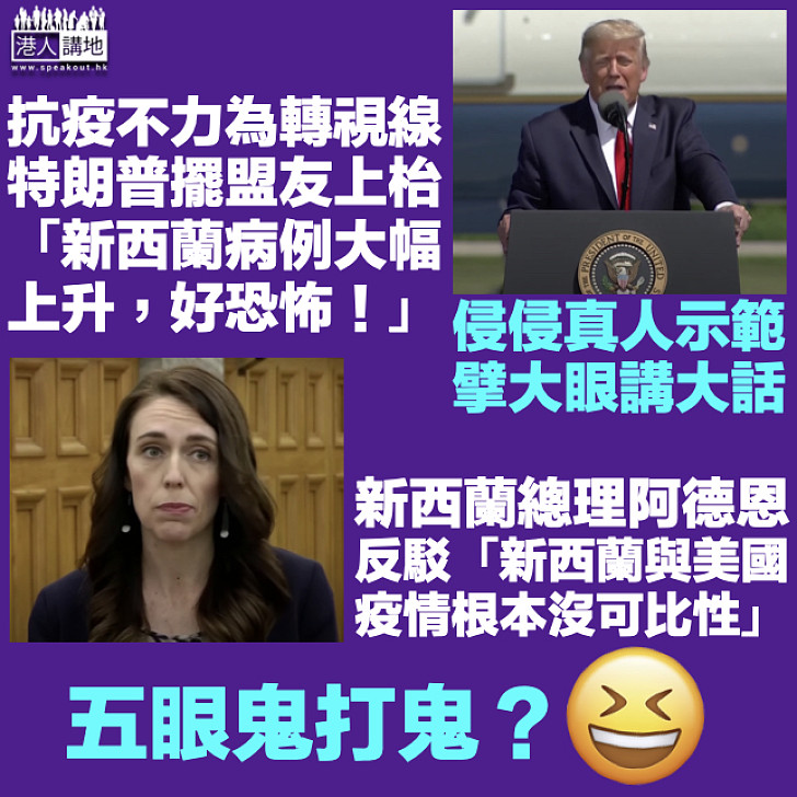 【鬼打鬼？】特朗普嘲新西蘭疫情很恐怖 新西蘭總理阿德恩反駁：兩國疫情根本沒可比性