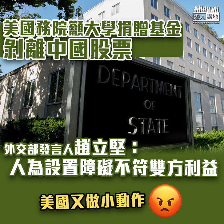 【中美關係】美國務院籲大學捐贈基金剝離中國股票 外交部：人為設置障礙不符雙方利益