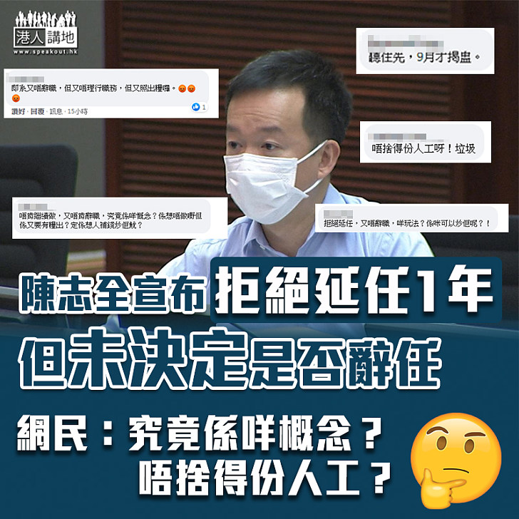 【立法會延任】陳志全拒延任1年但未決定是否辭任 網民:究竟係咩概念?