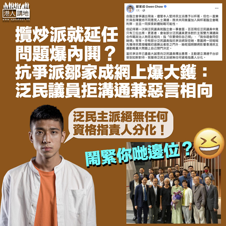 【立會延任】內鬨？抗爭派鄒家成玩踢爆：泛民議員拒溝通兼惡言相向