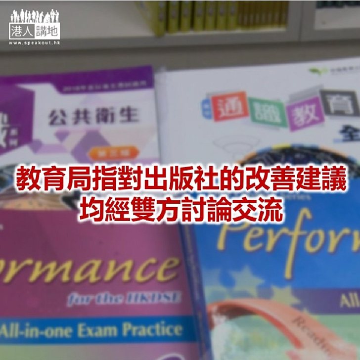 【焦點新聞】教育局為通識課本提意見 出版社修訂部分教材內容