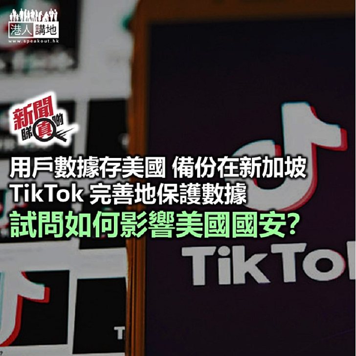 【新聞睇真啲】被惡意中傷的TikTok