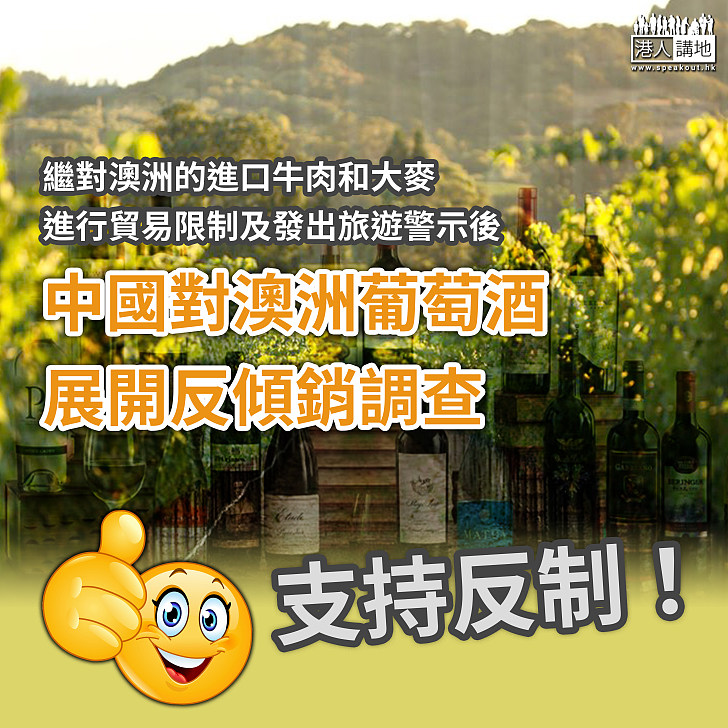 【以牙還牙】中國對澳洲葡萄酒展開反傾銷調查