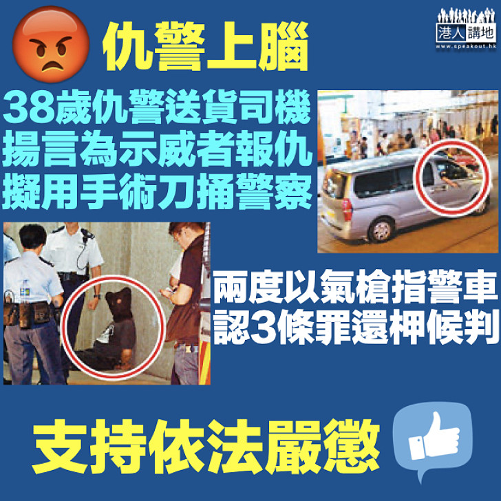 【仇警上腦】揚言為示威者報仇兩度以氣槍指警車  送貨司機認3罪還柙候判