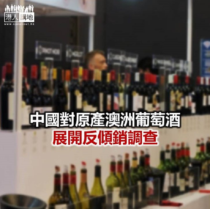 【焦點新聞】澳洲是目前中國第一大葡萄酒來源地