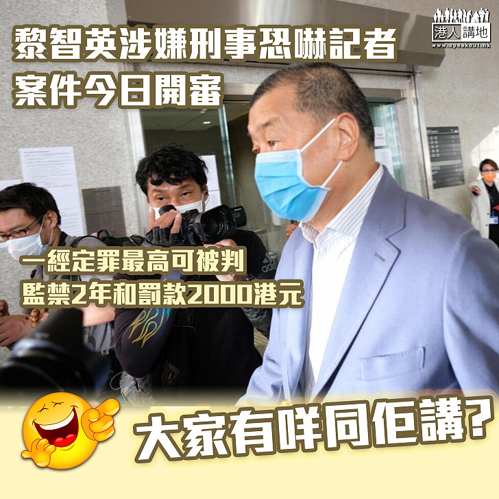 【恐嚇記者】黎智英涉嫌刑事恐嚇記者案今日開審