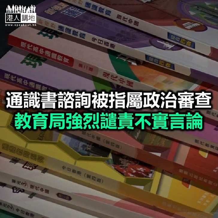 【焦點新聞】教育局︰通識教科書諮詢由反修例事件引發