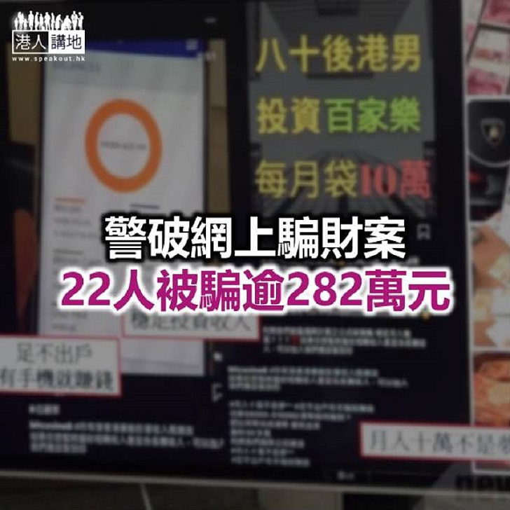 【焦點新聞】警方偵破社交網站騙案　兩男子被拘捕