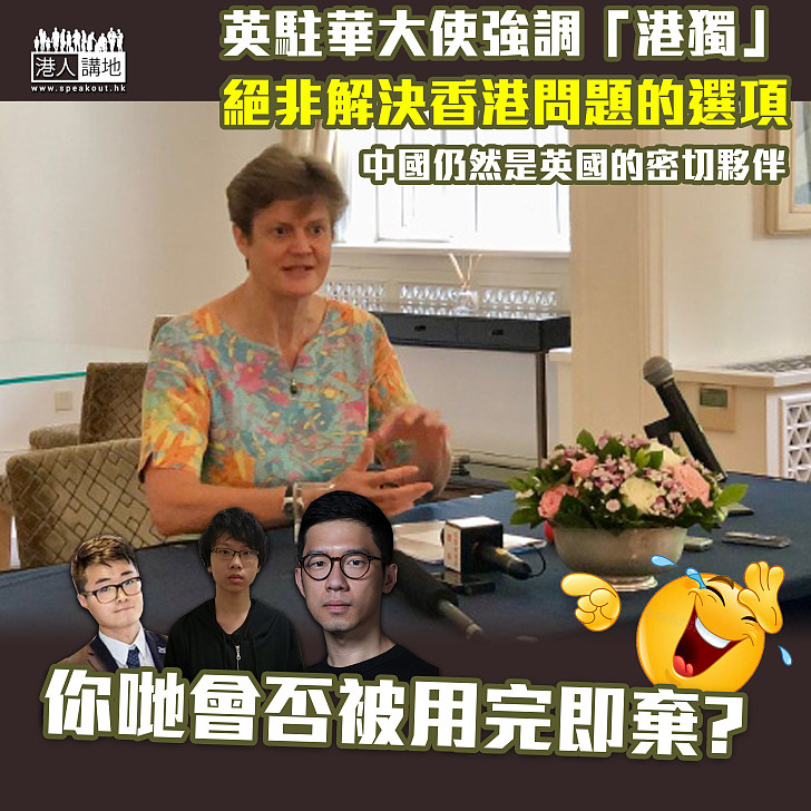 【表明反對港獨】英駐華大使強調「港獨」絕非解決香港問題的選項