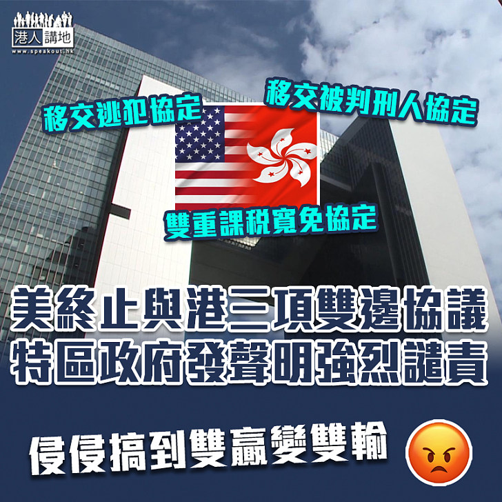 【中美關係】美終止與港三項雙邊協議 特區政府：強烈譴責