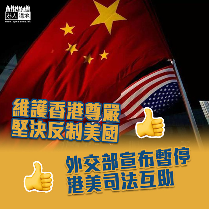 【中美關係】外交部：中方決定暫停履行港美司法互助協定