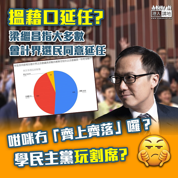 【議員延任】梁繼昌指大多數會計界選民同意延任