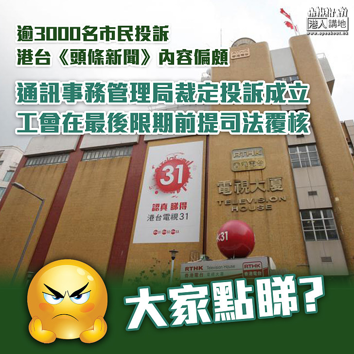 【提出覆核】通訊局就《頭條新聞》向港台發警告、港台工會聯手記協提司法覆核