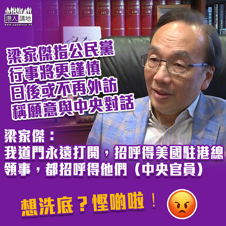 【港區國安法】梁家傑指公民黨或不再外訪、又指願意中央官員交 流溝通