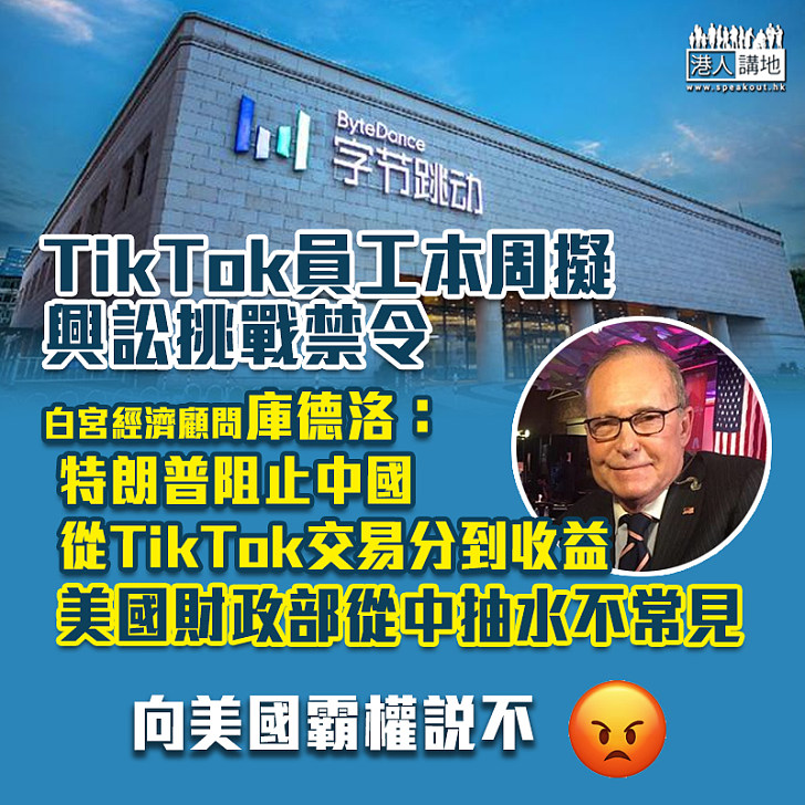 【政治封殺】TikTok員工本周擬興訟挑戰禁令 白宮經濟顧問：特朗普阻止中國從TikTok交易分到收益