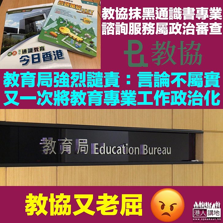 【強烈譴責】教協指通識教科書專業諮詢服務屬政治審查 教育局斥：又一次將教育專業工作政治化