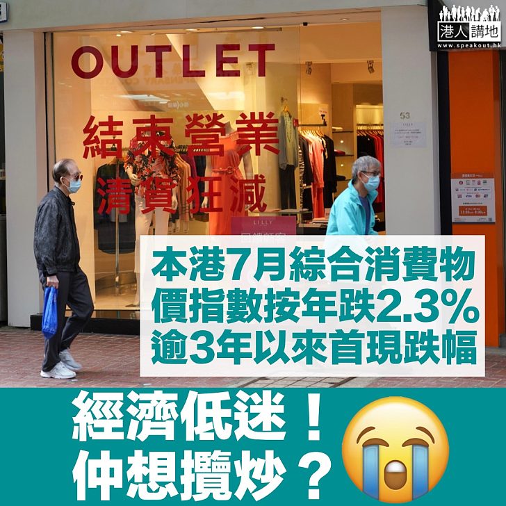 【經濟低迷】7月綜合消費物價指數按年跌2.3% 3年多以來首現跌幅