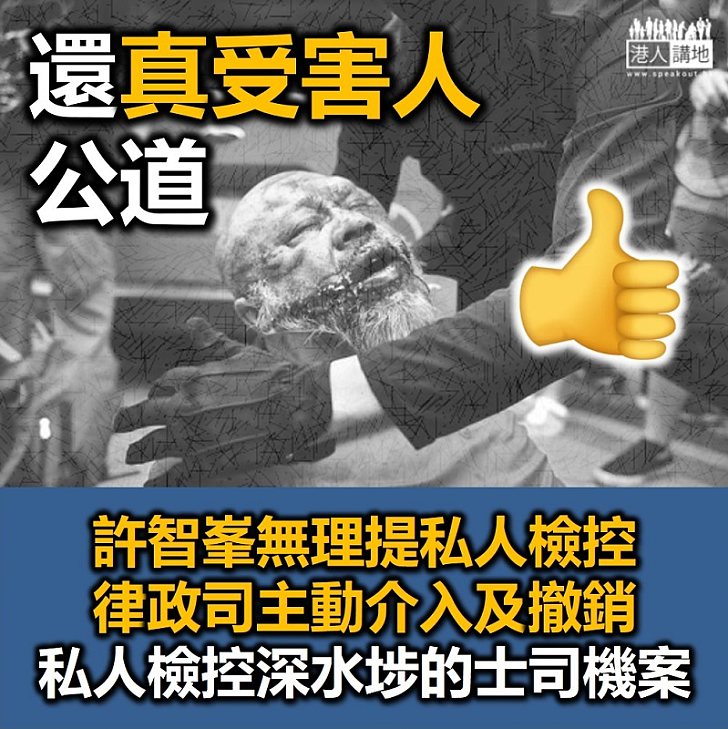 【正義決定】律政司主動介入及撤銷許智峯私人檢控深水埗的士司機案