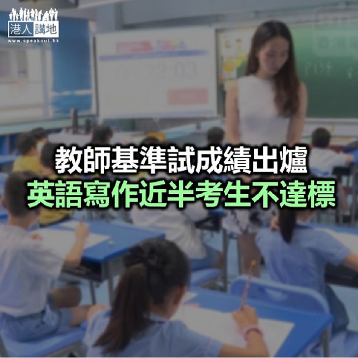【焦點新聞】教師基準試英語及普通話聆聽卷達標率下跌