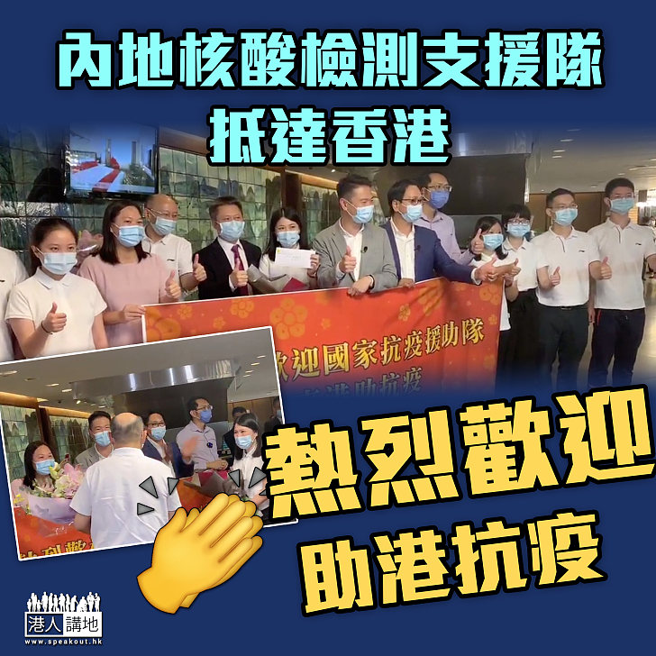 【國家助港抗疫】新一批內地核酸檢測支援隊成員抵達香港
