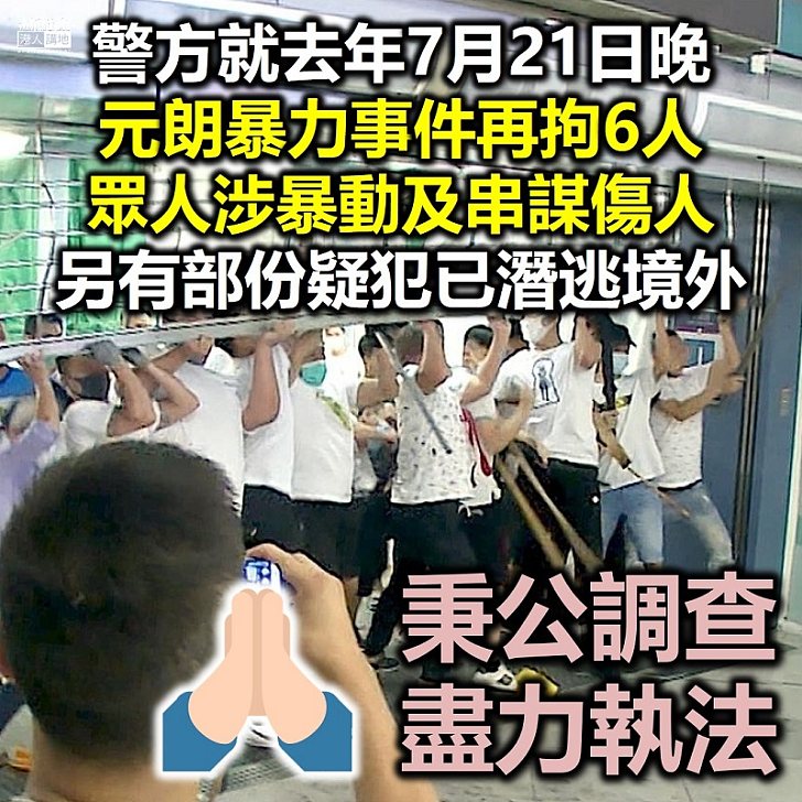 【元朗襲擊】警方就去年7月21日晚元朗暴力襲擊事件再拘6人