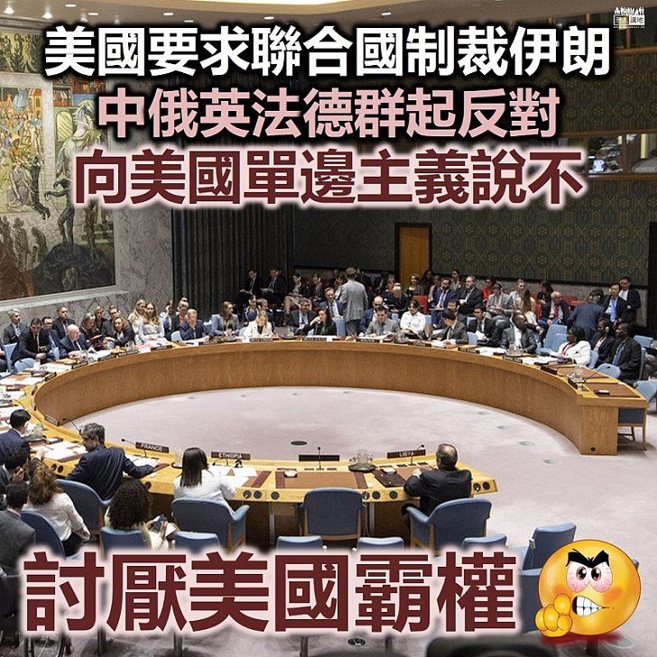 【唔理美國】美國要求聯合國制裁伊朗、中俄英法德反對
