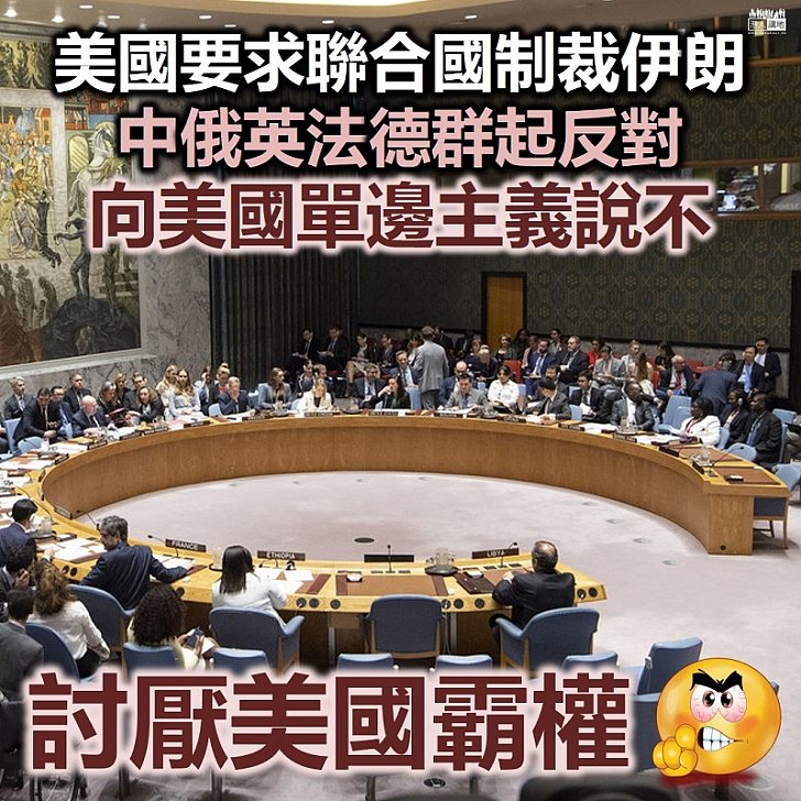 【唔理美國】美國要求聯合國制裁伊朗、中俄英法德反對