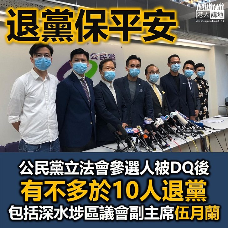 é€€å‡ºå…¬æ°'é»¨ å…¬æ°'é»¨ç«‹æ³•æœƒåƒé¸äººè¢«dqå¾Œ æœ‰ä¸å¤šæ–¼10äººé€€é»¨ æ¸¯äººèŠ±ç