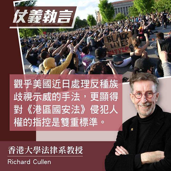 【今日網圖】港大法律學者RICHARD CULLEN：美國批評《港區國安法》是雙重標準